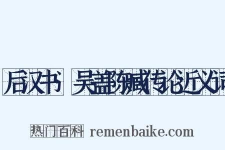 后汉书·吴盖陈臧传论近义词是什么意思的图片